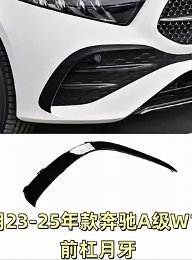 适用于奔驰A级A200L前杠月牙板A180L前保险杠风刀A220L黑色装饰条