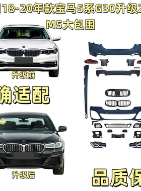 适用18-20款宝马5系525 530 G30 G38老改新21款M5 MT大包围前后杠
