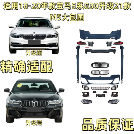适用18-20款宝马5系525 530 G30 G38老改新21款M5 MT大包围前后杠