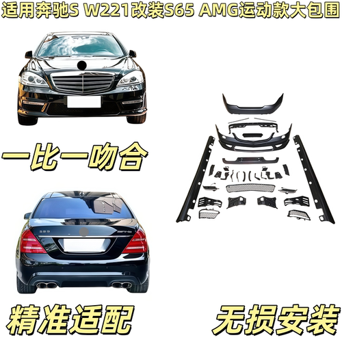 适用于奔驰S级W221 S300S350改装S65AMG运动款大包围前杠后杠中网