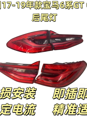 适用宝马6系GT尾灯640 645 630 F06 F12 F13 G32 640i左右后尾灯