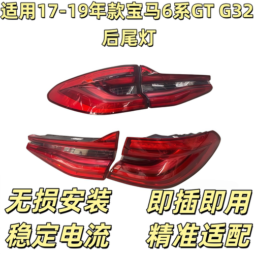 适用宝马6系GT尾灯640 645 630 F06 F12 F13 G32 640i左右后尾灯