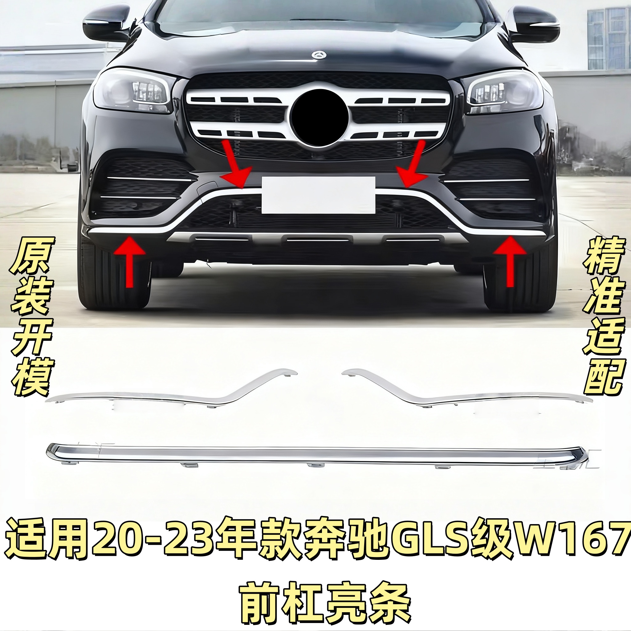 适用奔驰GLS400前杠亮条GLS450前保险杠镀铬装饰条前唇电镀20-25