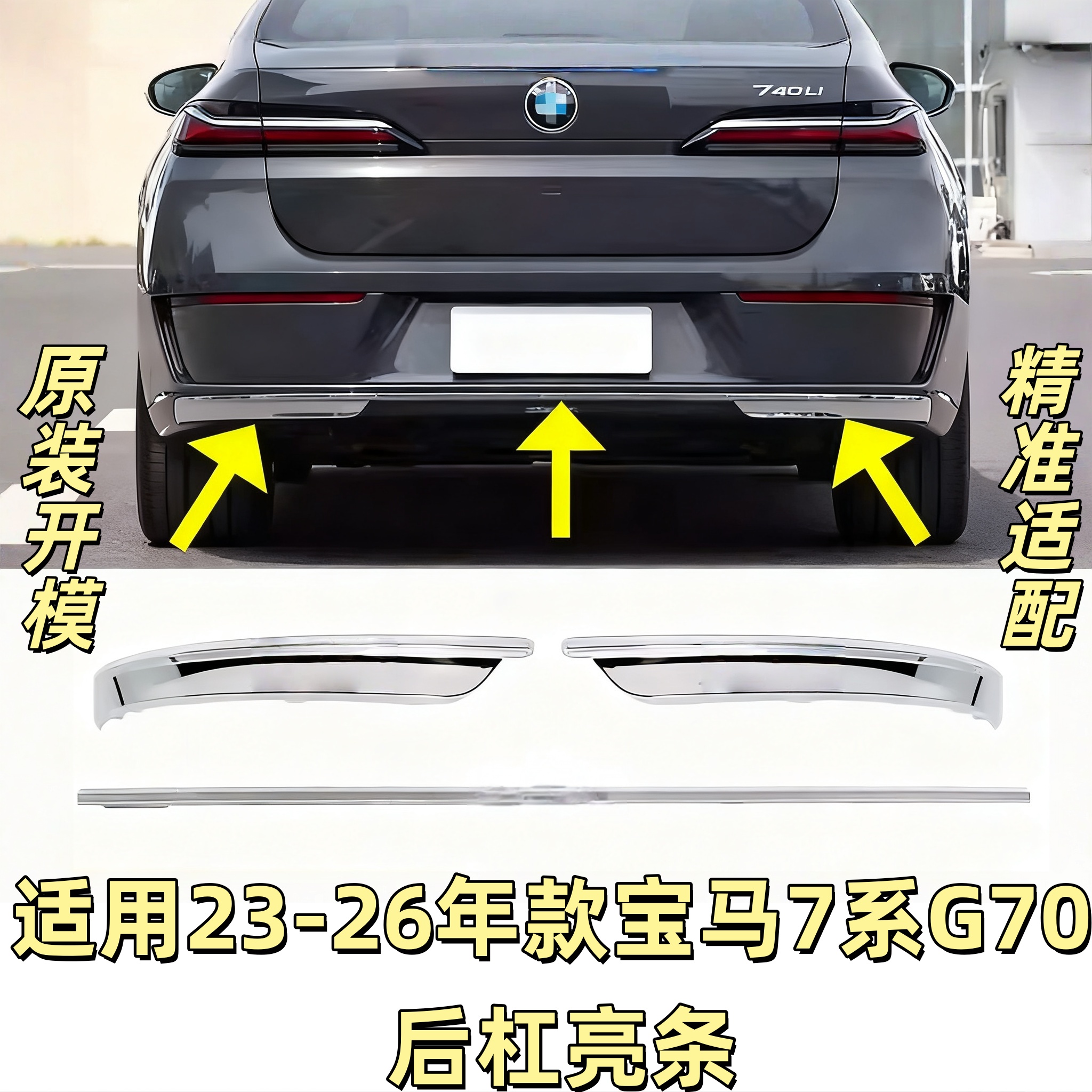 适用新款宝马7系后保险杠亮条735Li后杠镀铬740Li尾杠后唇装饰条