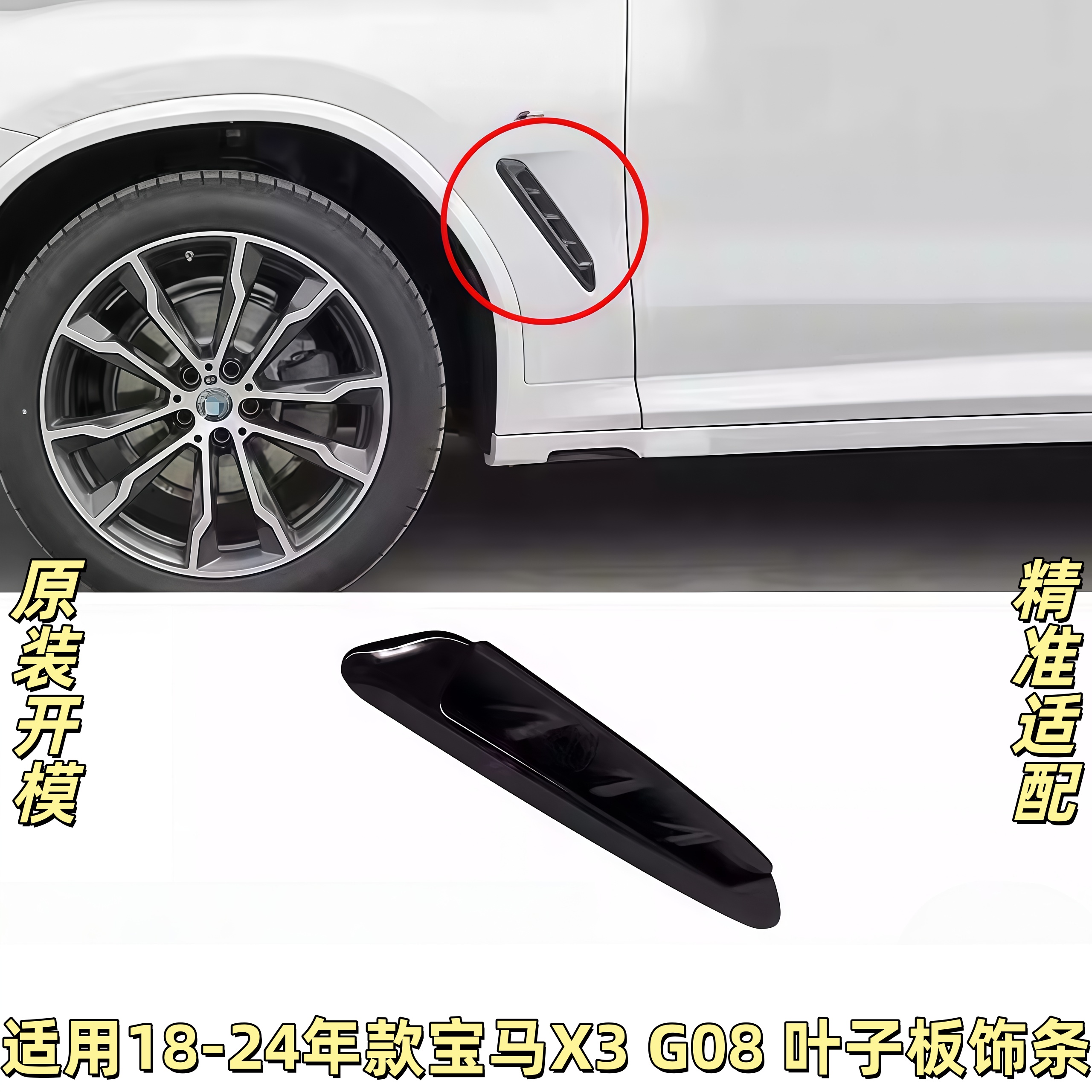 适用宝马X3叶子板饰条G08侧亮条X4侧边出风口饰板翼子板亮黑装饰