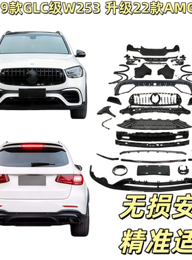 适用于奔驰GLC W253老款改新款16-19升级22年GLC前后包围AMG大灯