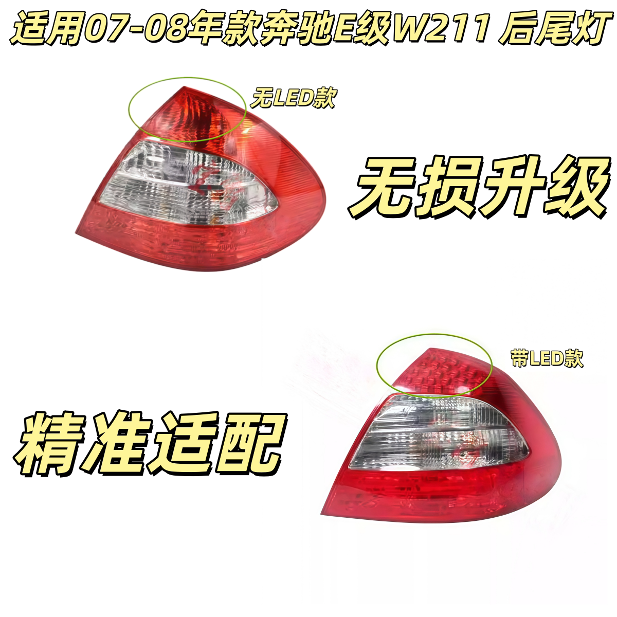 适用奔驰W211后尾灯E200倒车灯E230转向灯E280刹车灯E350尾灯E320