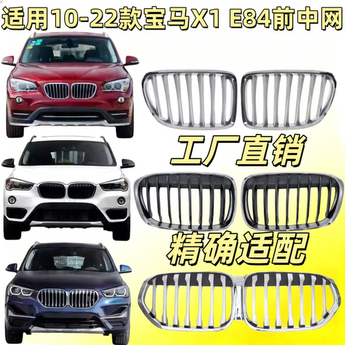 适用10-20款宝马X1前中网E84前脸F49中网F48进气格栅通风网