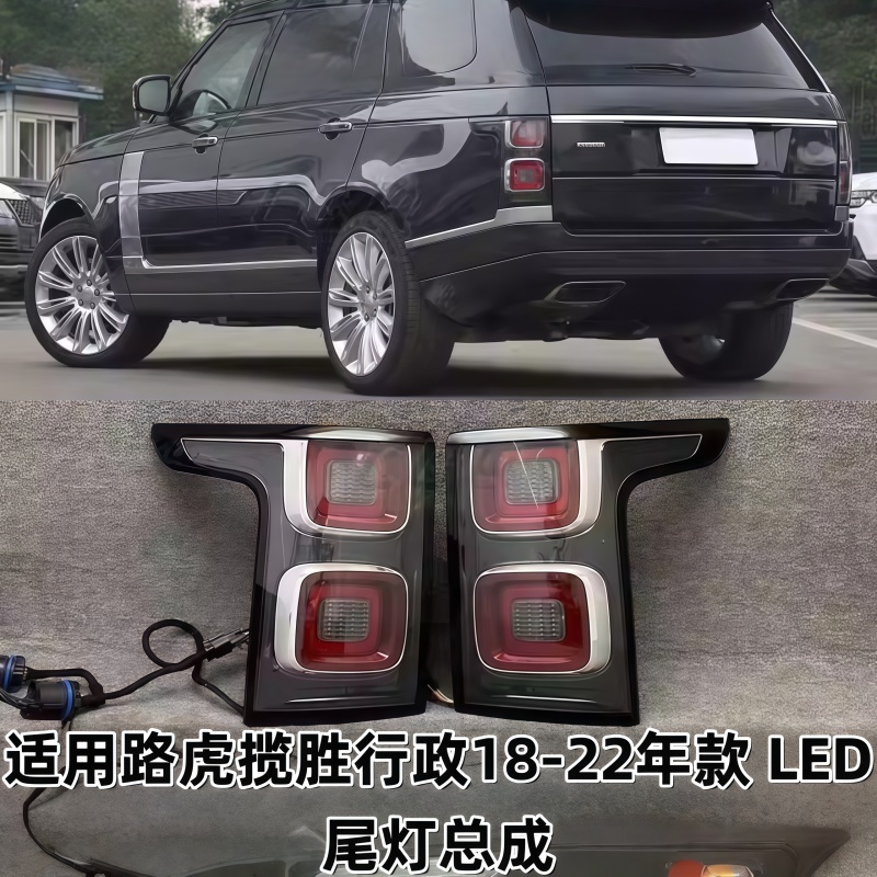 适用路虎揽胜行政L405 18-22款LED尾灯总成 OE版刹车灯转向信号灯