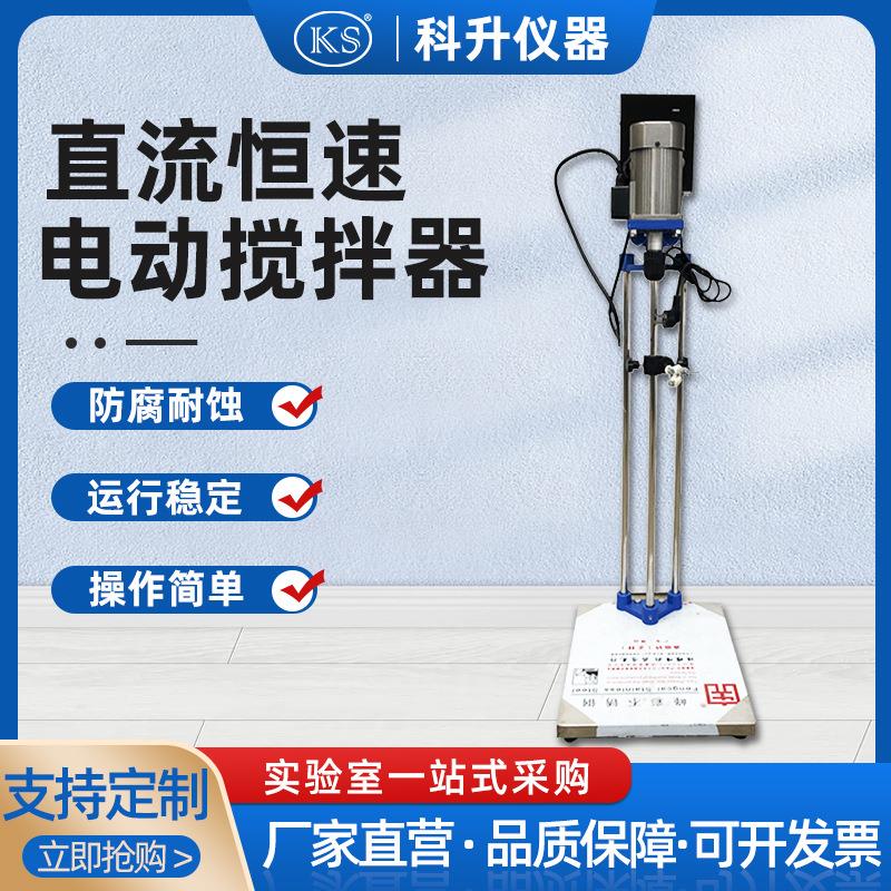 直流恒速搅拌器S312-60W90W120W机械搅拌器电动搅拌器三立杆