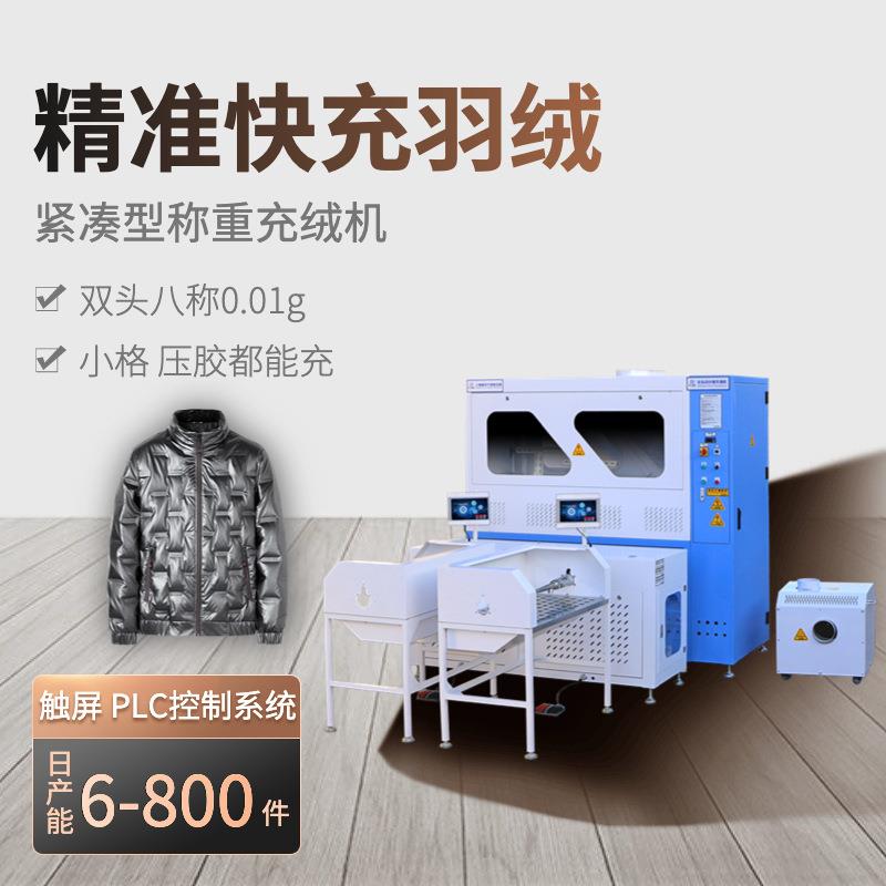 实用型双头8称冲绒机日充2000条羽绒裤全自动称重充绒机