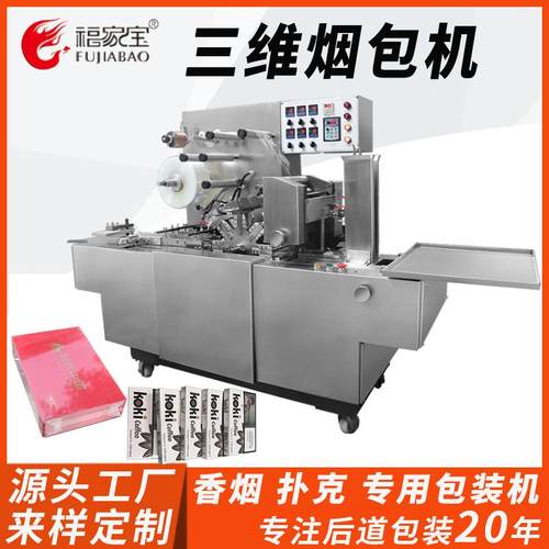 全自动三维包装机日用品香烟文具化妆面膜药品膜包机