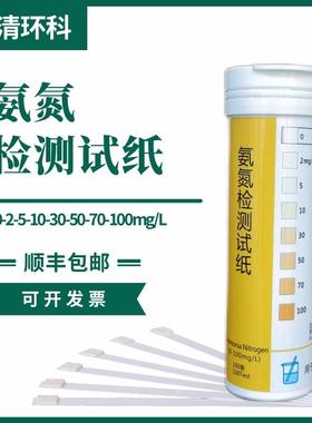 氨氮检测试纸0-2-5-10-30-50-70-100mg/L100次盒测污水雨水井