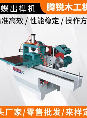 双端输送式数控全自动|推台式五碟单轨榫槽机|木工双圆轨出榫机
