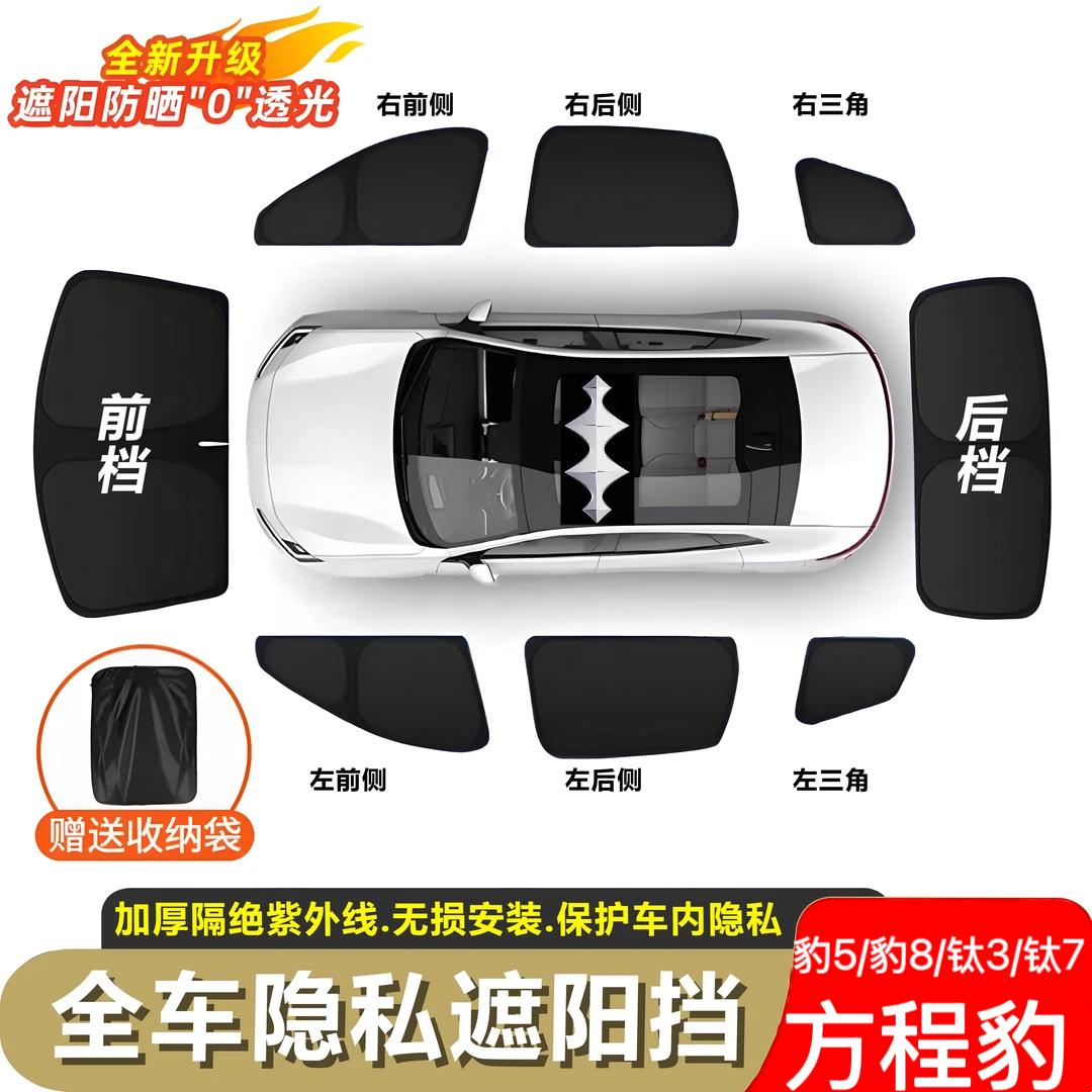 方程豹5.豹8.钛3.钛7遮阳帘露营隐私防窥防晒前挡隔热遮阳挡专用