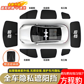 方程豹5.豹8.钛3.钛7遮阳帘露营隐私防窥防晒前挡隔热遮阳挡专用
