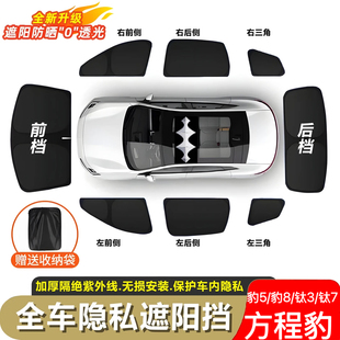 方程豹5.豹8.钛3.钛7遮阳帘露营隐私防窥防晒前挡隔热遮阳挡专用