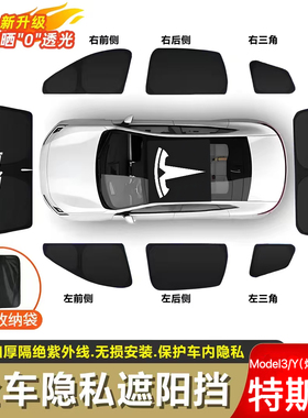 特斯拉Model 3/Y/S/YL焕新遮阳帘前挡露营隐私防窥防晒隔热遮阳挡