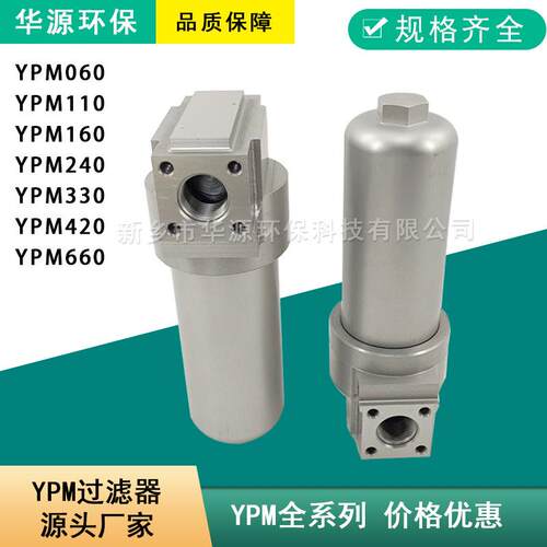 油过滤器YPM060/110/160/240/330中高压管路过滤器价格优惠厂家