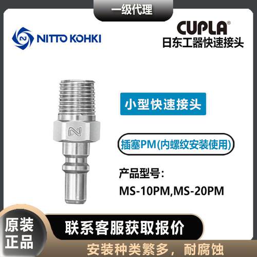 nitto kohki日东工器CUPLA插塞公头MS-10/20PM小型快速接头