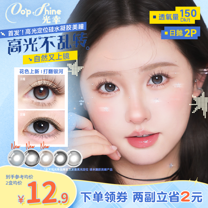 光幸打翻银河高光定轴硅水凝胶美瞳日抛2片高透氧近视隐形眼镜,隐形眼镜/护理液,彩色隐形眼镜,淘宝优惠券,粉丝福利购,淘宝优惠卷