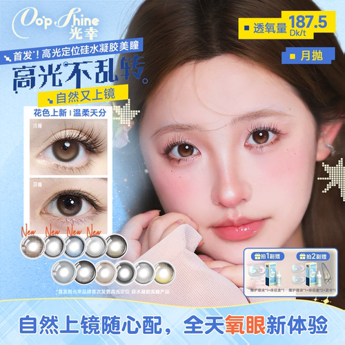 光幸美瞳月抛硅水凝胶1片*2高透氧定轴高光隐形眼镜月抛青梅手信