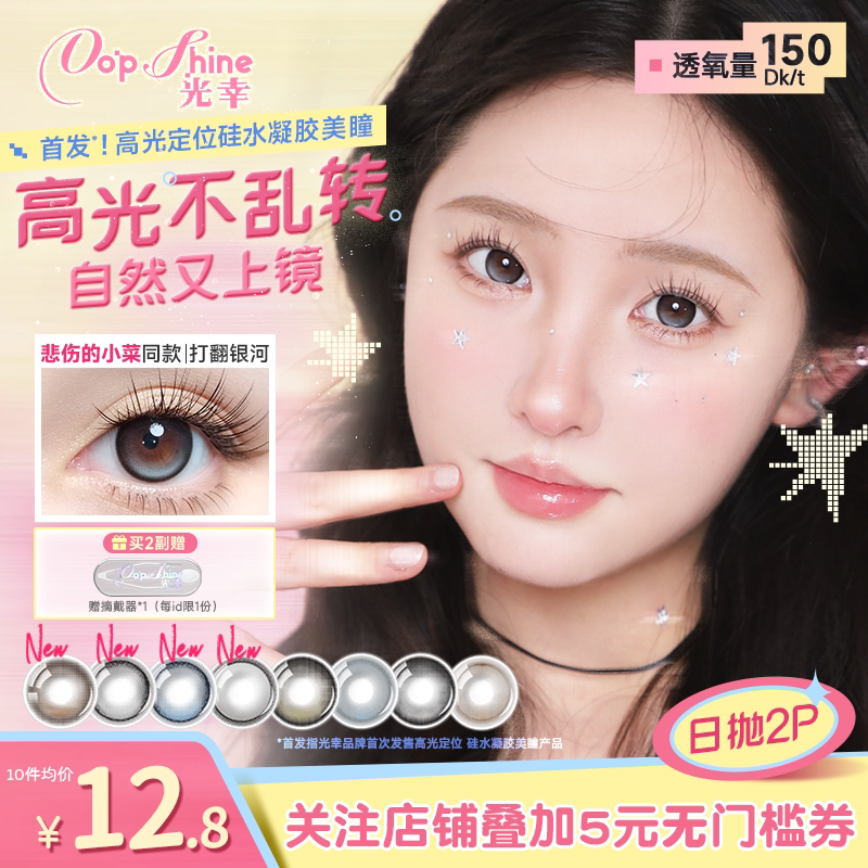光幸打翻银河高光定轴硅水凝胶美瞳日抛2片高透氧近视隐形眼镜