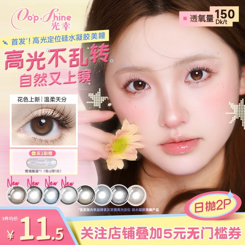光幸打翻银河高光定轴硅水凝胶美瞳日抛2片高透氧近视隐形眼镜