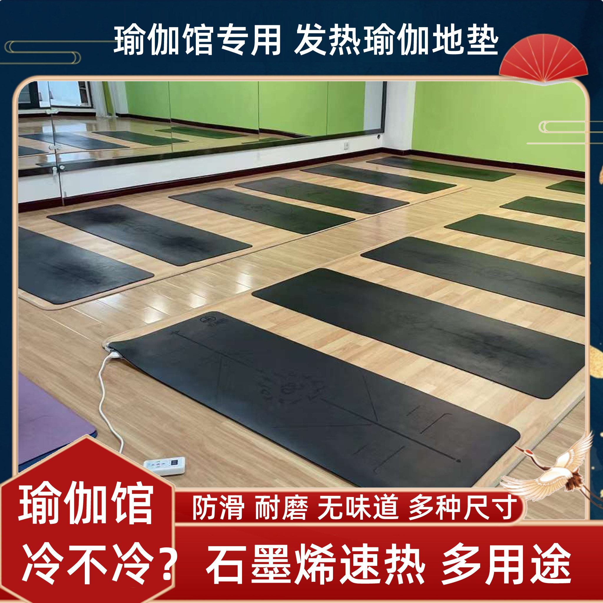 瑜伽馆地暖垫石墨烯加热垫韩国地热垫电加发热瑜伽垫地板地毯恒温