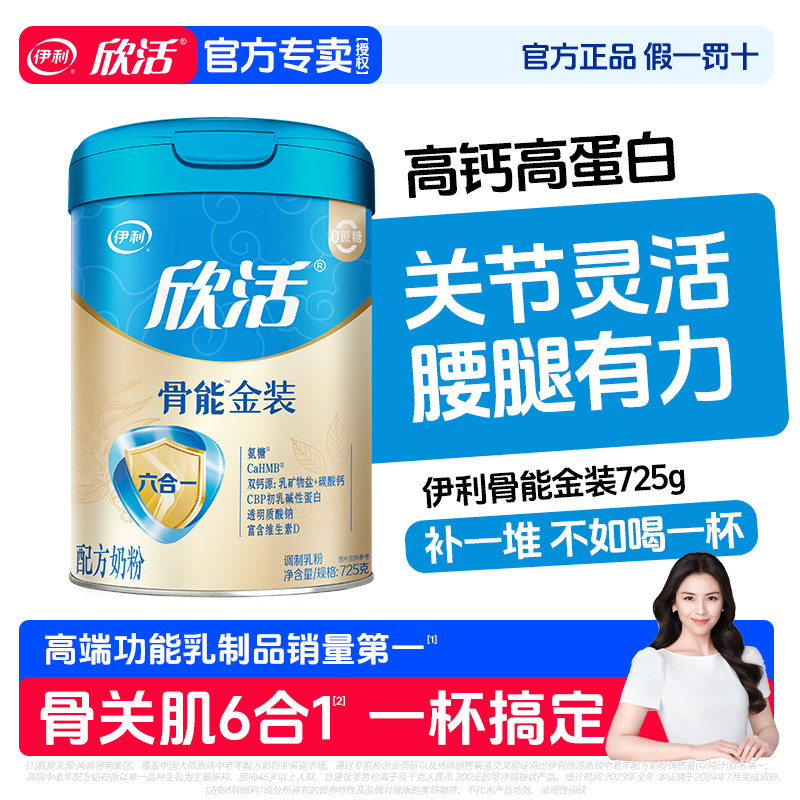 伊利欣活中老年奶粉骨能金装无糖精免疫力营养高钙高蛋白官方正品