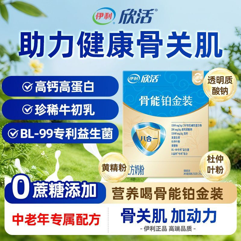 伊利官方正品骨能铂金装八合一