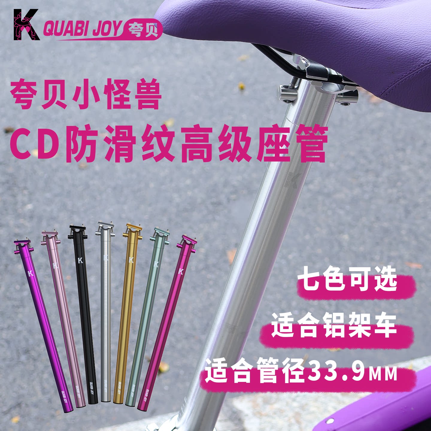 夸贝小怪兽CD高级防滑座管大行折叠自行车超轻铝合金座杆改装配件