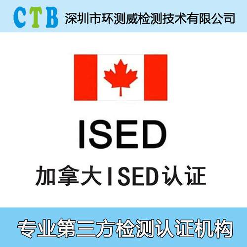 ISED认证 亚马逊加拿大站 电子产品ISED测试费用 加拿大IC认证