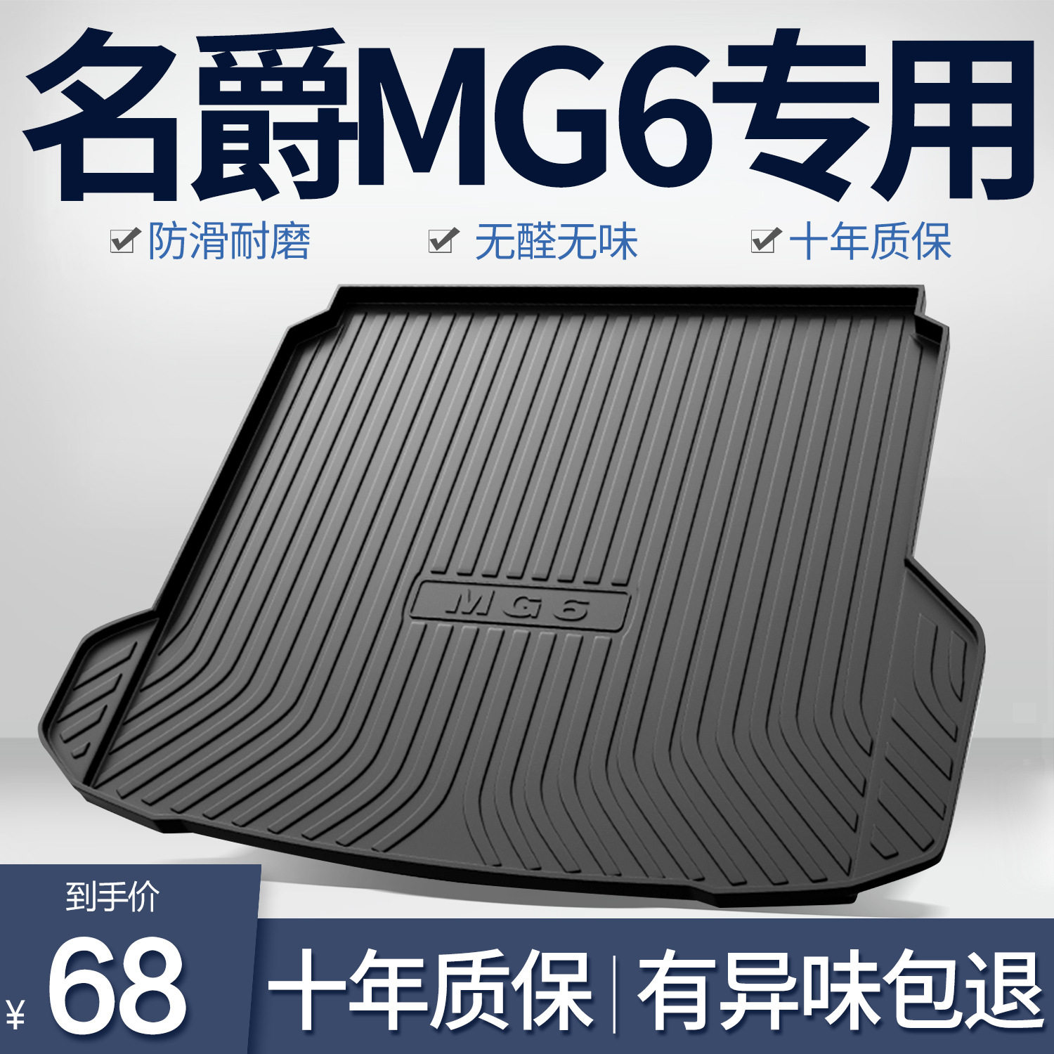 名爵MG6Pro专用后备箱垫