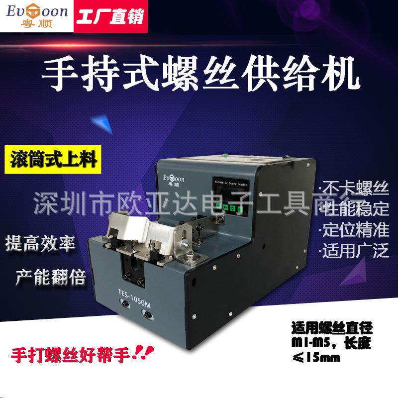 手持式自动螺丝机精准数显式螺丝机可替代泽达619螺丝供料机