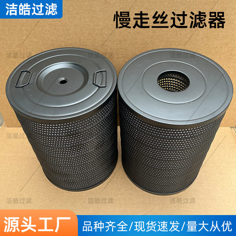 慢走丝线切割滤芯滤网340*46*300