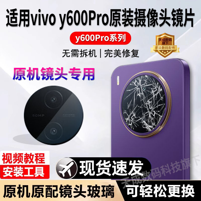 适用vivo Y600Pro后摄像头镜片原装镜头玻璃y600p镜面后置镜头盖P