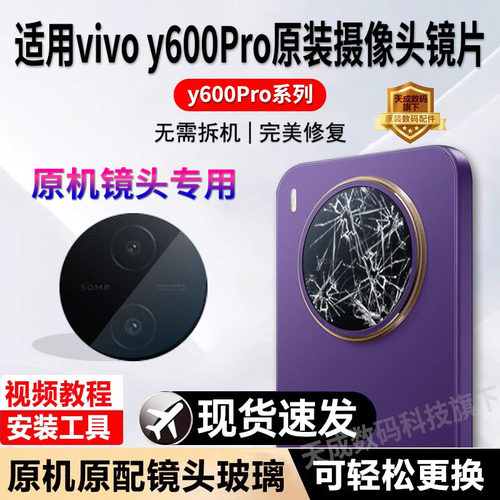 适用vivo Y600Pro后摄像头镜片原装镜头玻璃y600p镜面后置镜头盖P