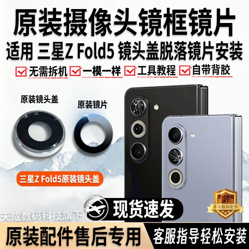 三星GalaxyZFold5原装镜片镜框