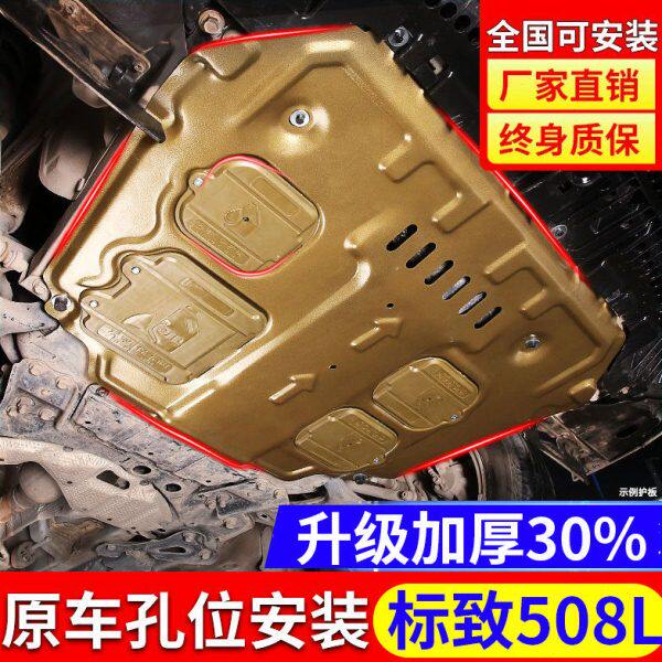 东风标致508L发动机下护板原厂改装17 22款14标致508底盘装甲挡板