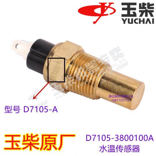 玉柴 D7105-3800100A 水温感应器传感器原厂客货车东风江淮