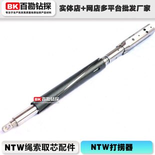 绳索取芯钻具NTW打捞器