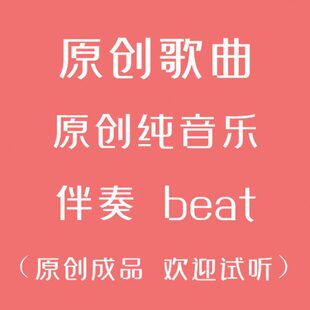 原创歌曲出售原创纯音乐成品作词作曲编曲伴奏制作说唱beat电音