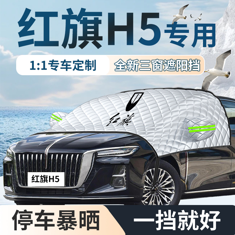 24款红旗H5汽车专用遮雪挡防雪防霜G防冻罩车衣车罩新款前挡风玻