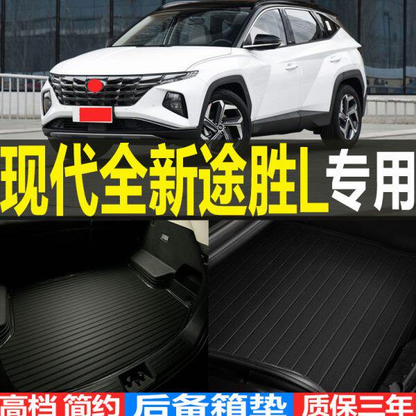 2021/22款北京现代全新途胜L专用立体后备箱垫尾箱垫子 改装配件