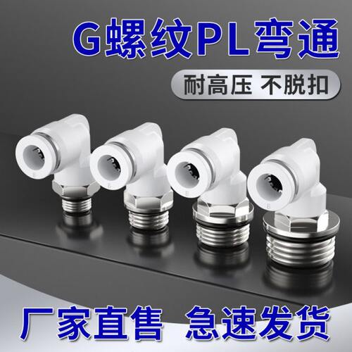 快速快插气管接头PL直角接头4-m5/8-01/6-02/03弯通G螺纹带密封圈