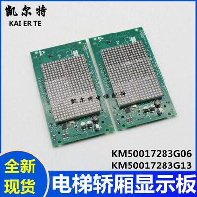 适通力电梯轿内楼层显示板KM50017283G06 G01 KM50017283G13 G11