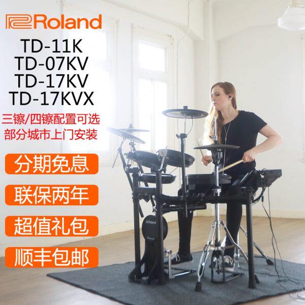 Roland罗兰电子鼓TD11K TD07KV/17KV架子鼓家用初学专业演奏电鼓
