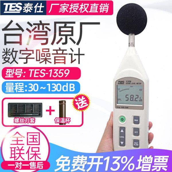 台湾TES-1359高精度噪音传感器数字噪音计声级计测试仪工业级含计