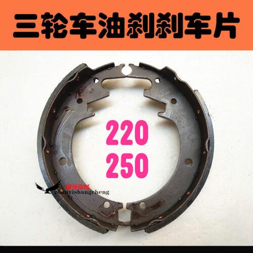 摩托三轮车刹车片 油刹片220 250汽油机刹车蹄块耐磨刹车配件包邮